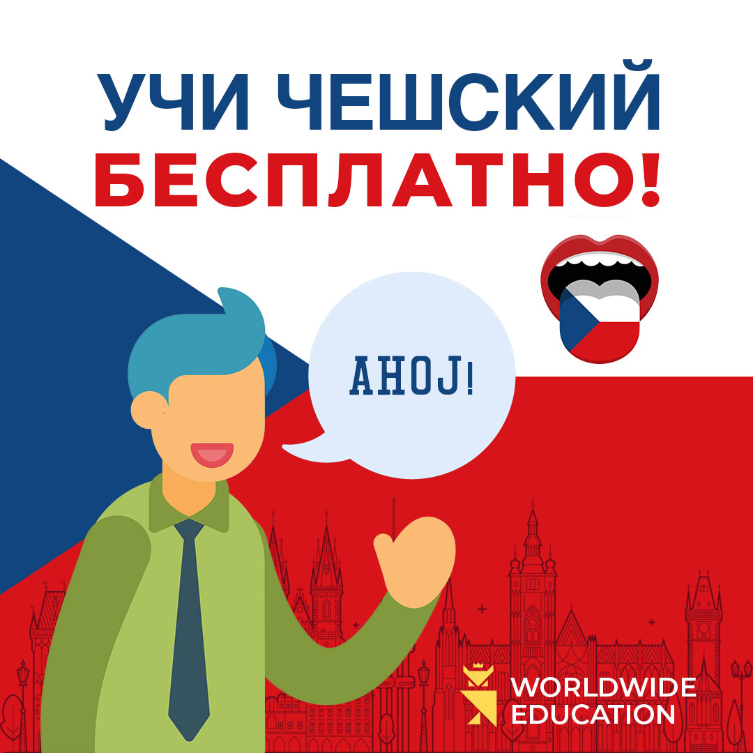 Обучайтесь в ВУЗах Чехии совершенно бесплатно, изучив чешский язык за год!
